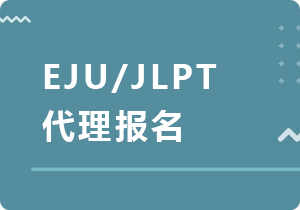 秦皇岛EJU/JLPT代理报名