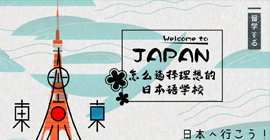 秦皇岛怎样选择理想的日本语学校