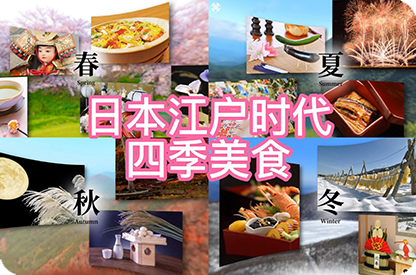 秦皇岛日本江户时代的四季美食