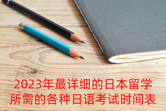 秦皇岛2023年最详细的日本留学所需的各种日语考试时间表